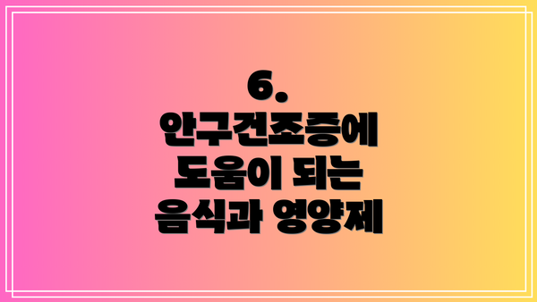 6. 안구건조증에 도움이 되는 음식과 영양제