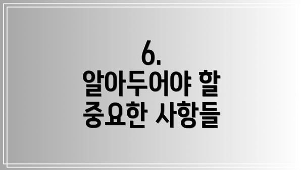 6.  알아두어야 할 중요한 사항들