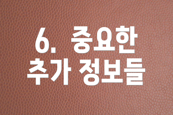 6.  중요한 추가 정보들