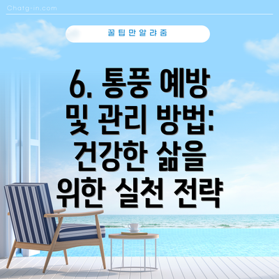 6. 통풍 예방 및 관리 방법: 건강한 삶을 위한 실천 전략