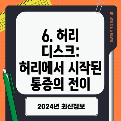 6. 허리 디스크: 허리에서 시작된 통증의 전이