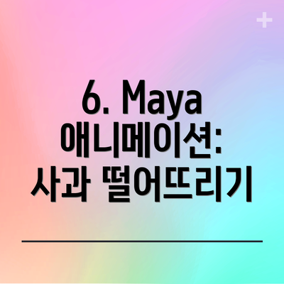 6. Maya 애니메이션: 사과 떨어뜨리기