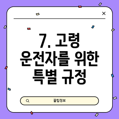 7. 고령 운전자를 위한 특별 규정
