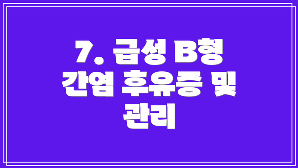 7. 급성 B형 간염 후유증 및 관리