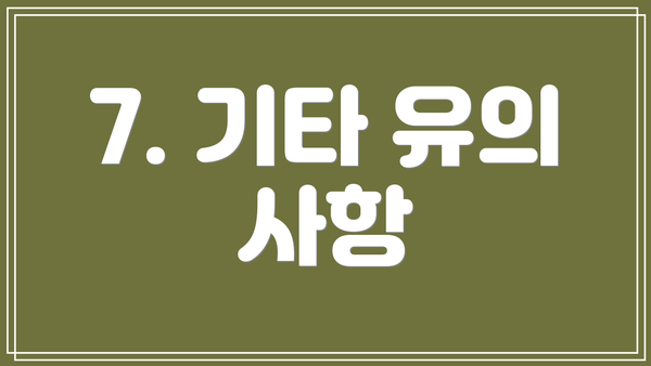 7. 기타 유의 사항