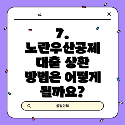 7. 노란우산공제 대출 상환 방법은 어떻게 될까요?