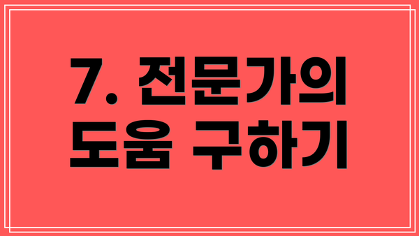 7. 전문가의 도움 구하기
