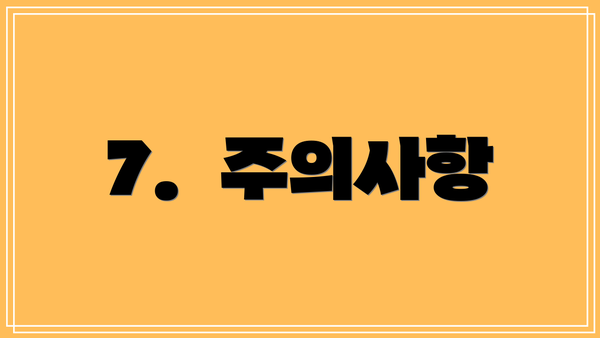 7.  주의사항