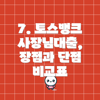 7. 토스뱅크 사장님대출,  장점과 단점 비교표