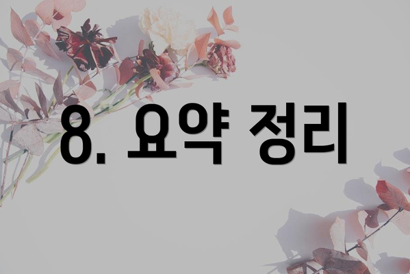 8. 요약 정리