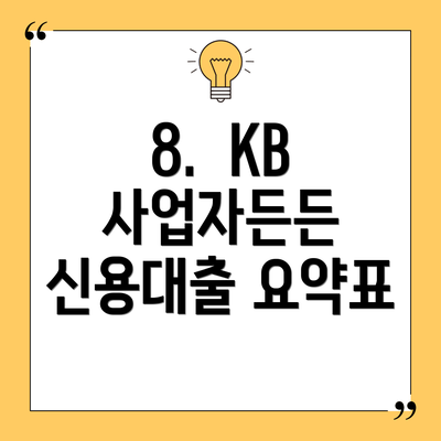 8.  KB 사업자든든 신용대출 요약표