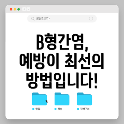 B형간염,  예방이 최선의 방법입니다!