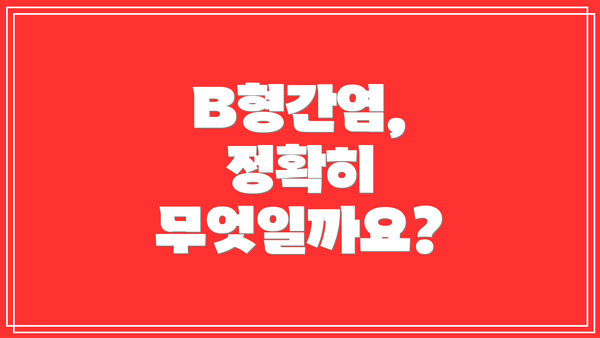 B형간염,  정확히 무엇일까요?