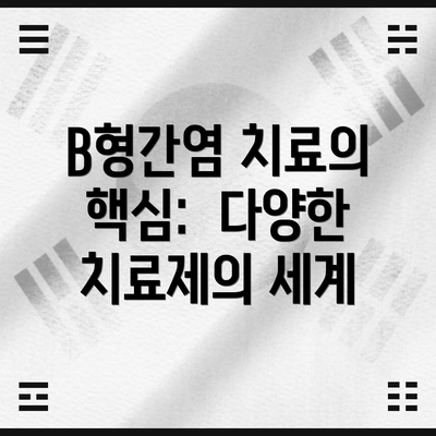 B형간염 치료의 핵심:  다양한 치료제의 세계