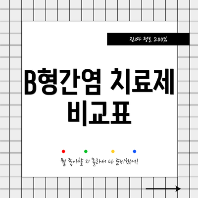 B형간염 치료제 비교표