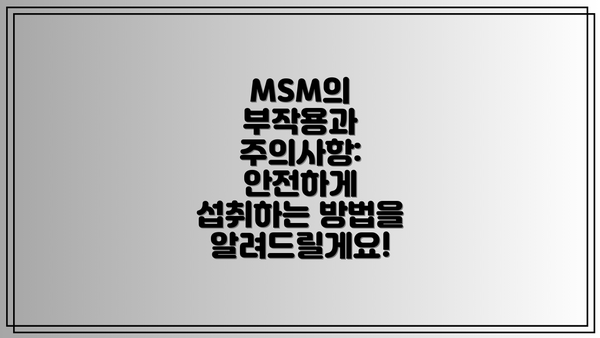 MSM의 부작용과 주의사항: 안전하게 섭취하는 방법을 알려드릴게요!