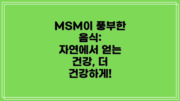 MSM이 풍부한 음식:  자연에서 얻는 건강, 더 건강하게!