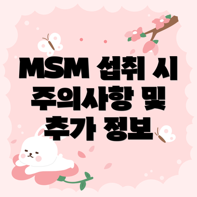 MSM 섭취 시 주의사항 및 추가 정보