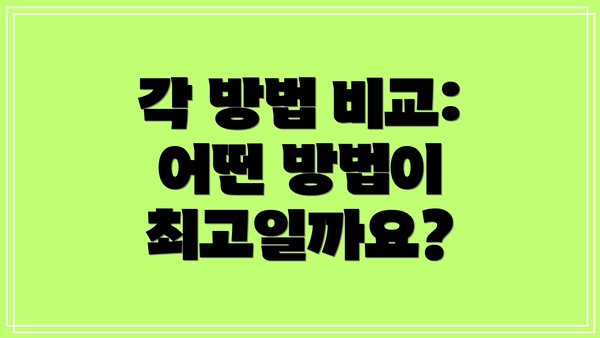 각 방법 비교: 어떤 방법이 최고일까요?