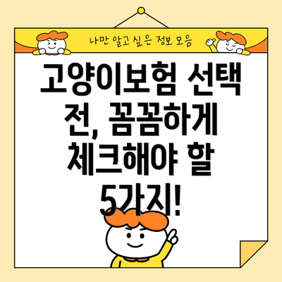 고양이보험 선택 전, 꼼꼼하게 체크해야 할 5가지!