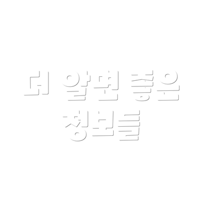 더 알면 좋은 정보들