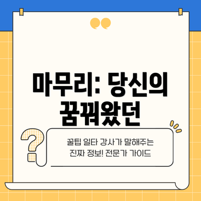 마무리: 당신의 꿈꿔왔던