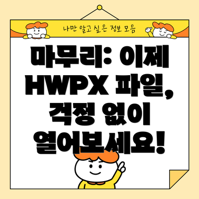 마무리: 이제 HWPX 파일, 걱정 없이 열어보세요!