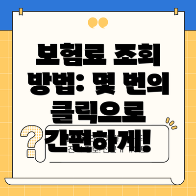 보험료 조회 방법: 몇 번의 클릭으로 간편하게!