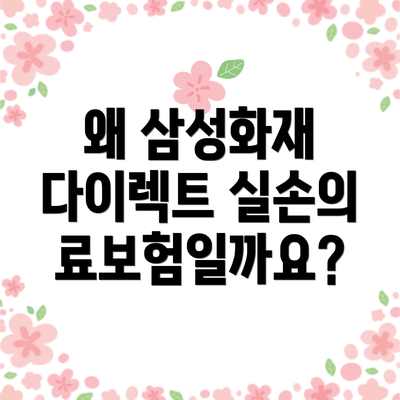 왜 삼성화재 다이렉트 실손의료보험일까요?