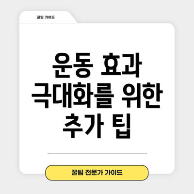 운동 효과 극대화를 위한 추가 팁