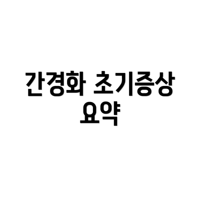 간경화 초기증상 요약