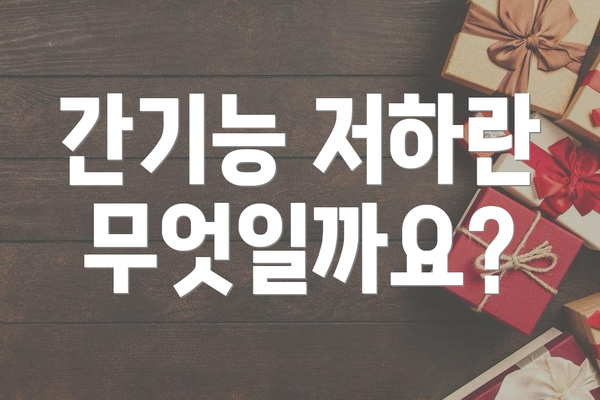 간기능 저하란 무엇일까요?
