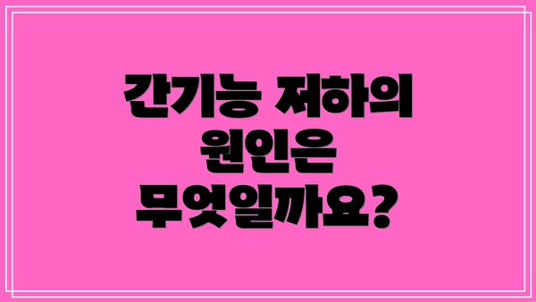 간기능 저하의 원인은 무엇일까요?