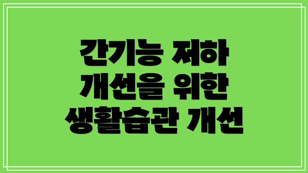 간기능 저하 개선을 위한 생활습관 개선