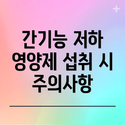 간기능 저하 영양제 섭취 시 주의사항