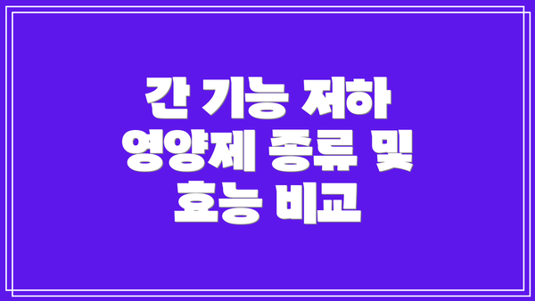 간 기능 저하 영양제 종류 및 효능 비교
