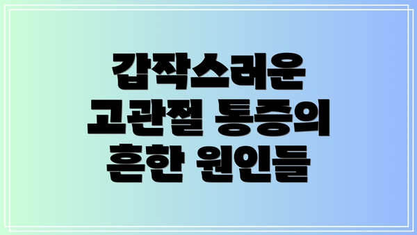 갑작스러운 고관절 통증의 흔한 원인들