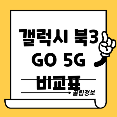 갤럭시 북3 GO 5G 비교표