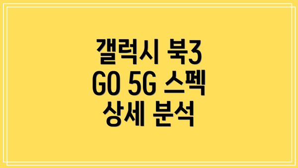 갤럭시 북3 GO 5G 스펙 상세 분석