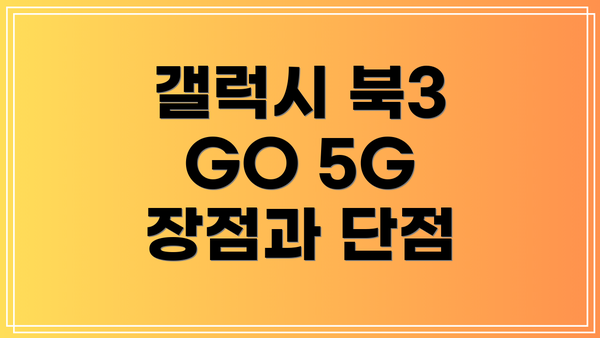 갤럭시 북3 GO 5G 장점과 단점