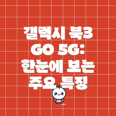 갤럭시 북3 GO 5G: 한눈에 보는 주요 특징