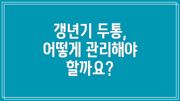 갱년기 두통, 어떻게 관리해야 할까요?