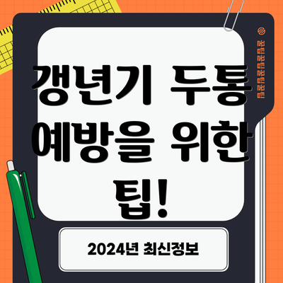갱년기 두통 예방을 위한 팁!