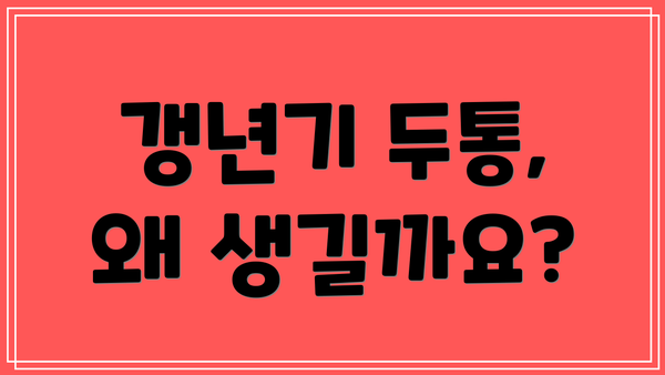 갱년기 두통, 왜 생길까요?