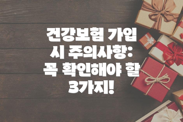 건강보험 가입 시 주의사항: 꼭 확인해야 할 3가지!