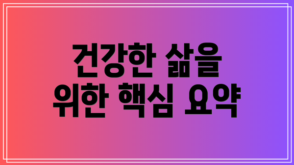 건강한 삶을 위한 핵심 요약