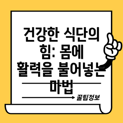 건강한 식단의 힘: 몸에 활력을 불어넣는 마법