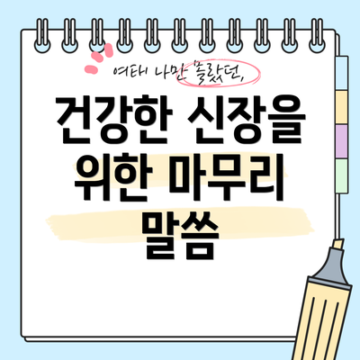 건강한 신장을 위한 마무리 말씀