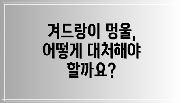 겨드랑이 멍울, 어떻게 대처해야 할까요?