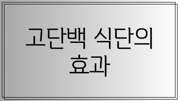 고단백 식단의 효과